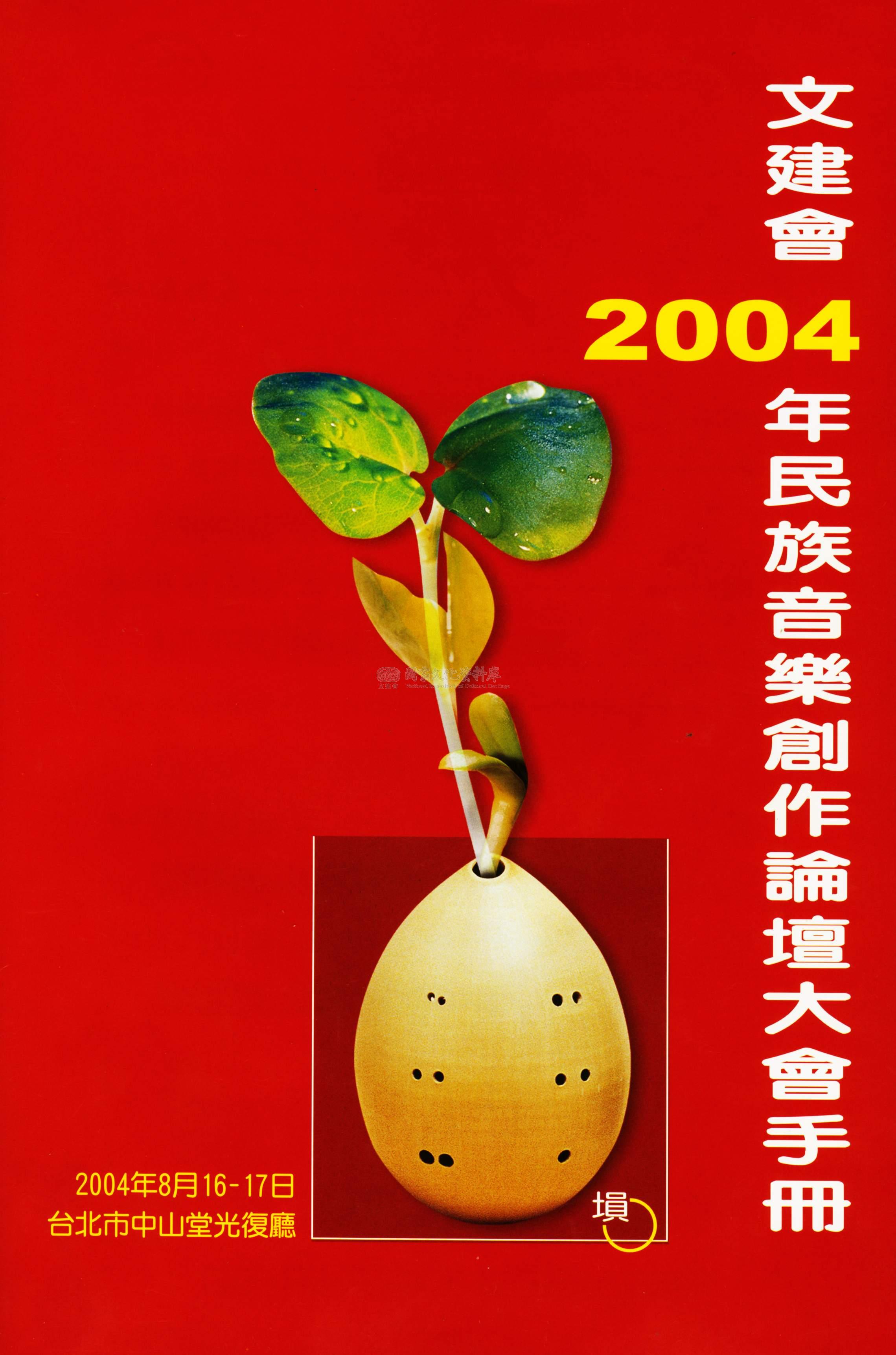 文建會2004年民族音樂創作論壇大會手冊｜國家文化記憶庫2.0